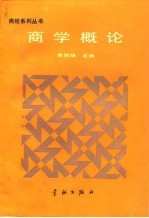 商学概论