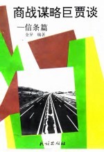 商战谋略巨贾谈 信条篇