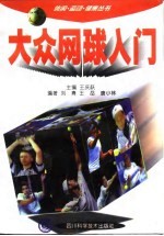 大众网球入门
