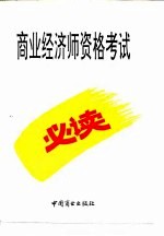商业经济师资格考试必读