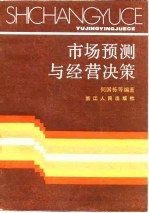 市场预测与经营决策