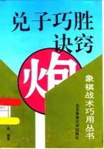 兑子巧胜诀窍