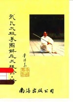 武氏太极拳图解及太极论·诀