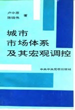 城市市场体系及其宏观调控
