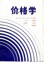 价格学