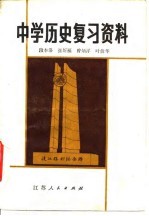 中学历史复习资料