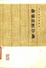 马王堆汉墓帛书 战国纵横家书