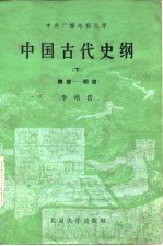 中国古代史纲 下 隋唐-明清