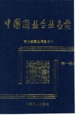 中国商业企业名录 第1册