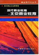 现代商业教育 北京商业教育