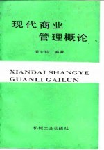 现代商业管理概论