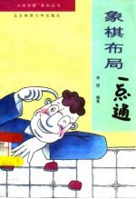 象棋布局一点通