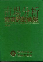 市场分析实案研讨汇集