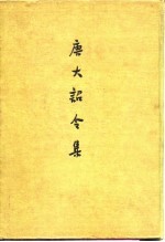 唐大诏令集 一百三十卷残存一百零七卷