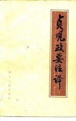 贞观政要注译