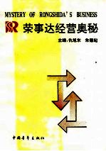 荣事达经营奥秘