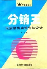 分销王 无店铺售卖策划与设计