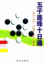 五子连珠十日通