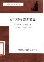 布里亚特蒙古简史