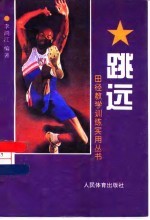 跳远