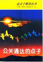 公关通达的点子