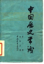 中国历史常识 第3册
