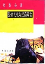 经商必读 经商礼仪与经商箴言