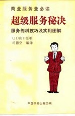 超级服务秘诀 服务创利技巧及实用图解