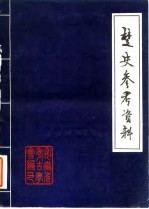 楚史参考资料