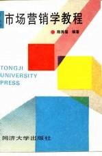 市场营销学教程