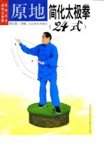 原地简化太极拳 24式