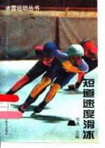 短道速度滑冰