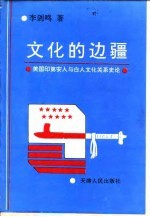 文化的边疆 美国印第安人与白人文化关系史论