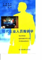 现代企业人员推销学