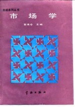 市场学