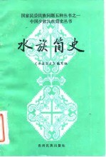 水族简史