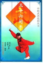 三十六闭手