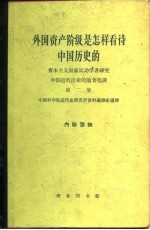 外国资产阶级是怎样看待中国历史的 资本主义国家反动学者研究中国近代历史的论著选译 第2卷
