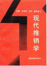 现代推销学