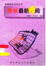 象棋最新布局