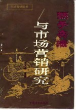 孙子兵法与市场营销研究