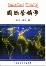 国际营销学