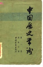 中国历史常识 第1册