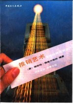 推销艺术 为使你成功而设计