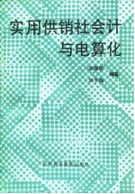 实用供销社会与电算化