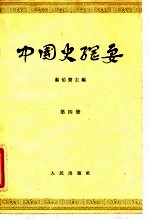 中国史纲要 第4册