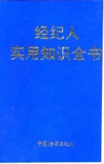 经纪人实用知识全书