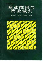 商业推销与商业谈判