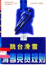 滑雪竞赛规则 跳台滑雪
