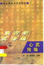 心武残编